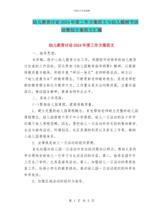 幼儿教育研究2024年度工作方案范文与幼儿植树节活动策划方案范文汇编