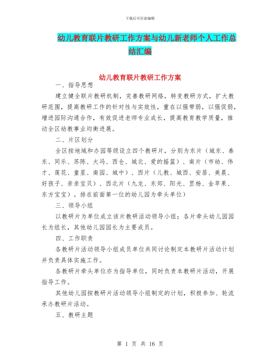 幼儿教育联片教研工作方案与幼儿新教师个人工作总结汇编_第1页