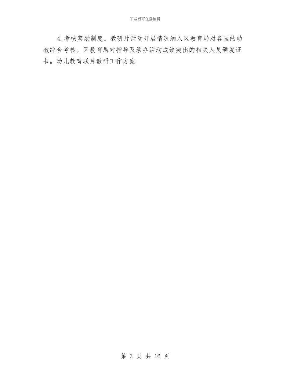幼儿教育联片教研工作方案与幼儿新教师个人工作总结汇编_第3页