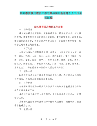 幼儿教育联片教研工作方案与幼儿新教师个人工作总结汇编