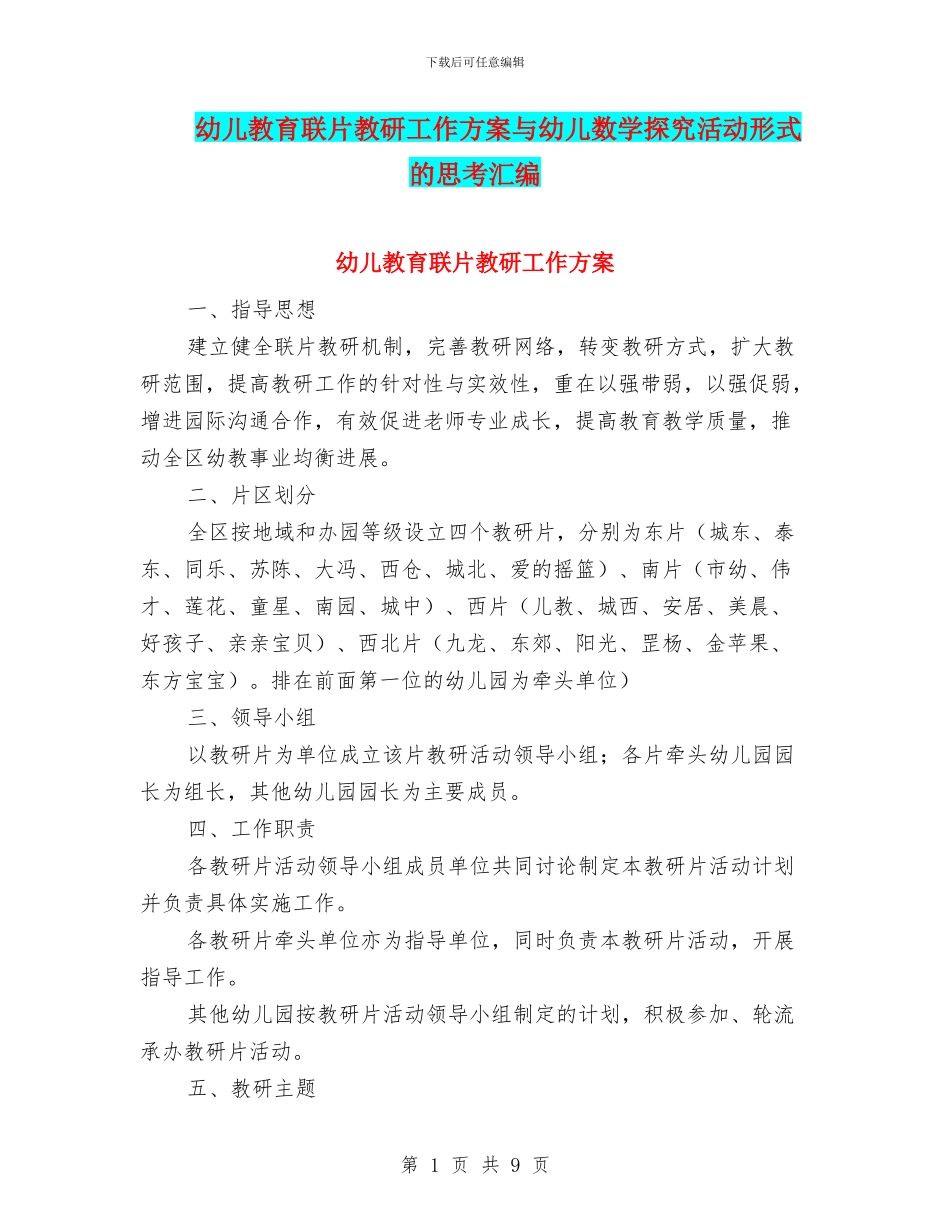 幼儿教育联片教研工作方案与幼儿数学探究活动形式的思考汇编_第1页