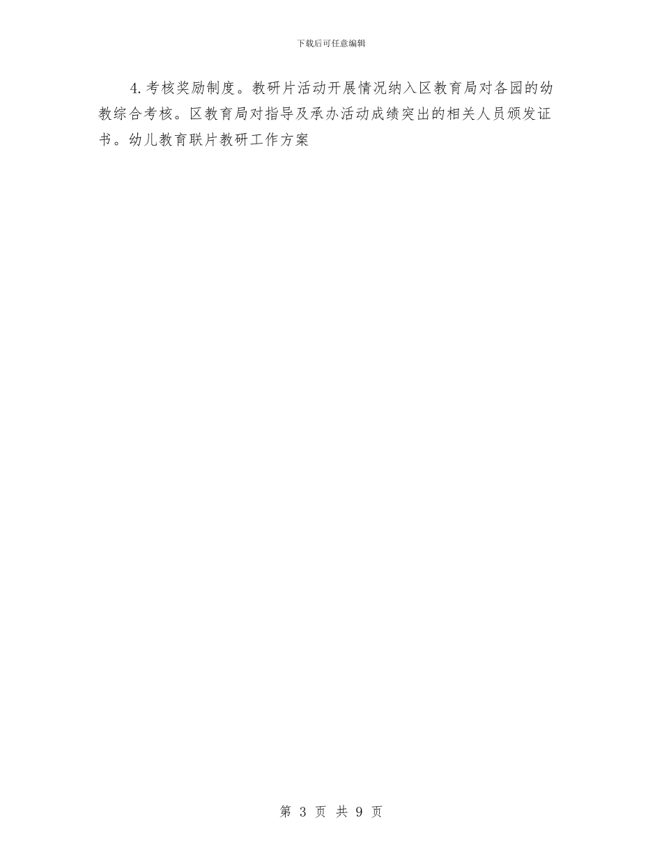 幼儿教育联片教研工作方案与幼儿数学探究活动形式的思考汇编_第3页
