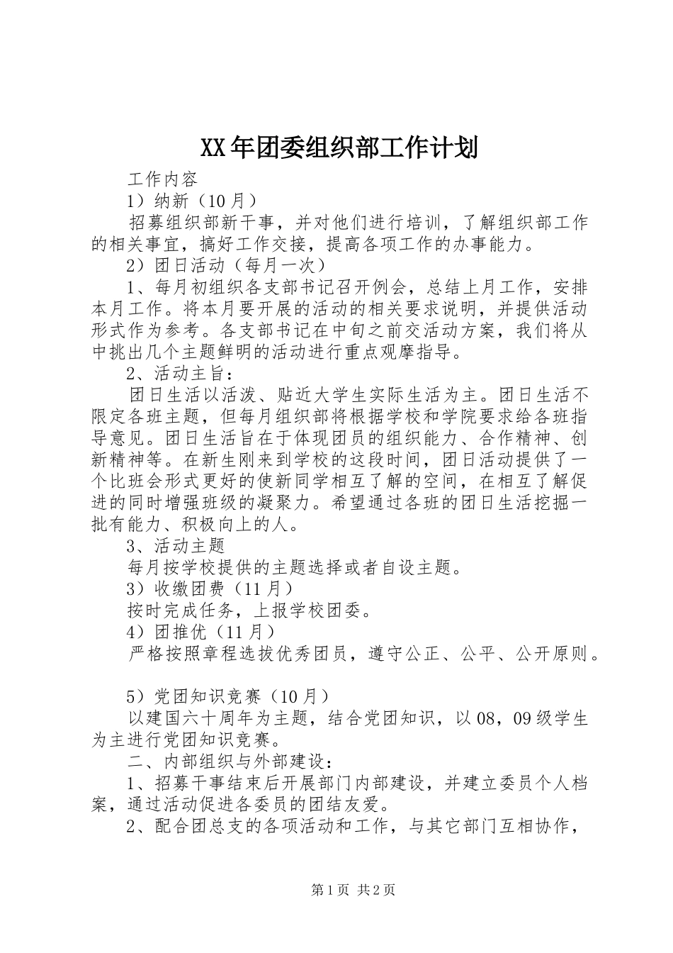 XX年团委组织部工作计划 _第1页