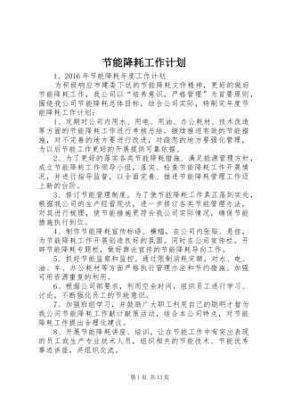 节能降耗工作计划 