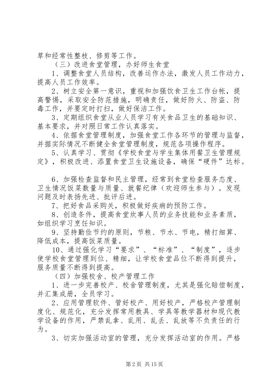 总务处工作计划（共4篇）_第2页