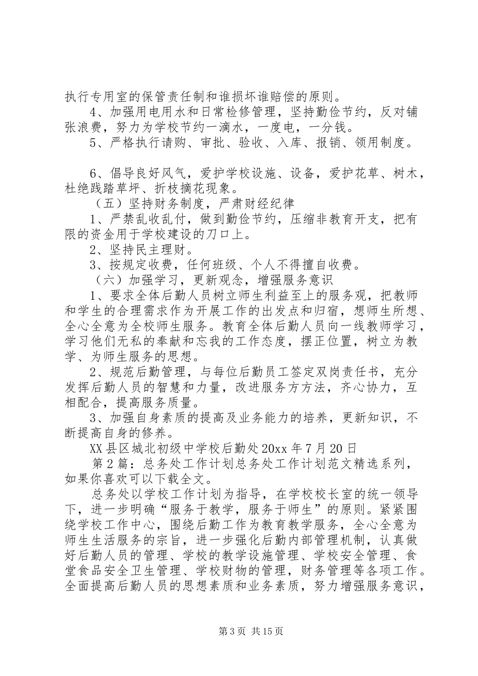 总务处工作计划（共4篇）_第3页