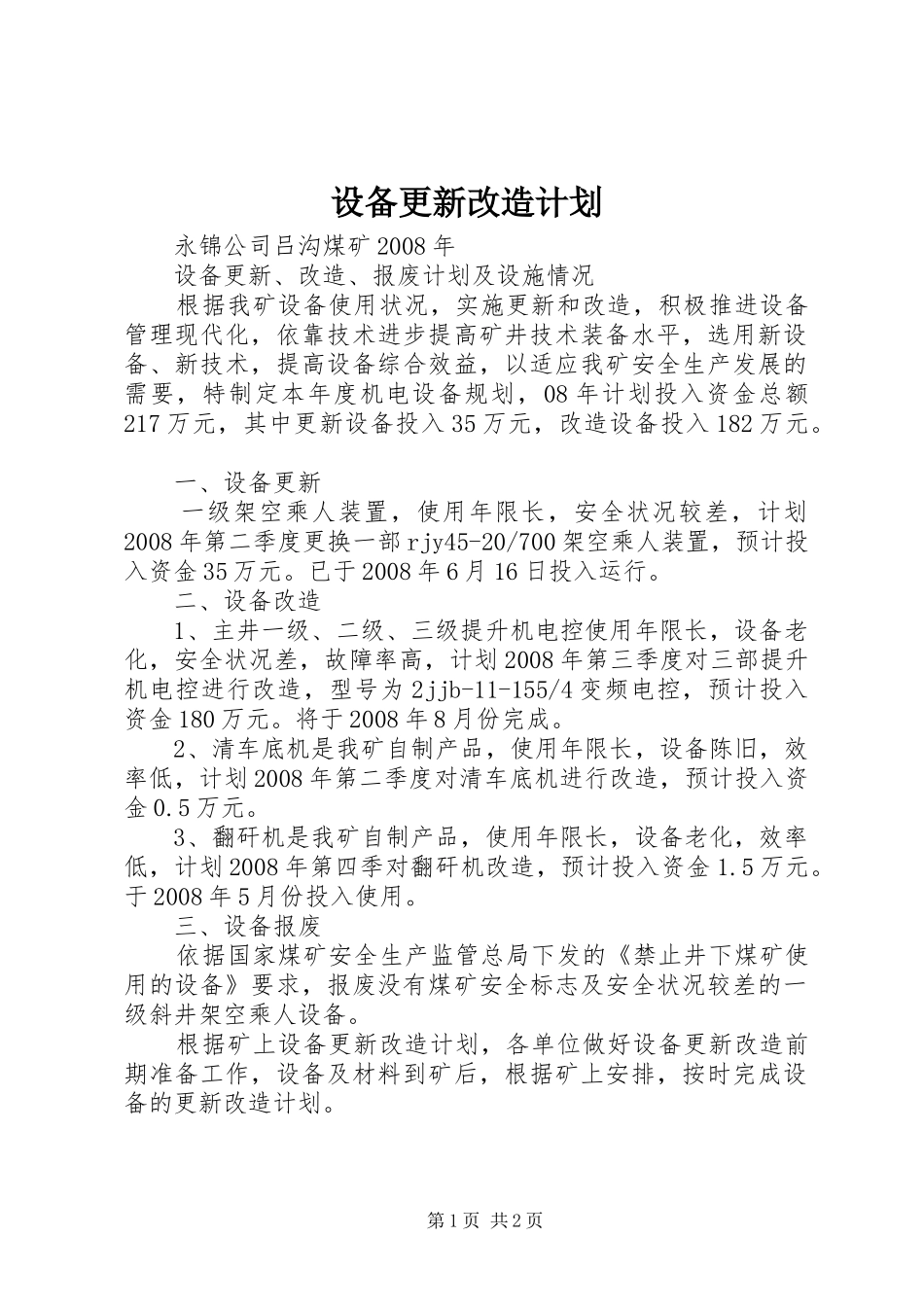 设备更新改造计划 _第1页
