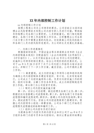 XX年内部控制工作计划 
