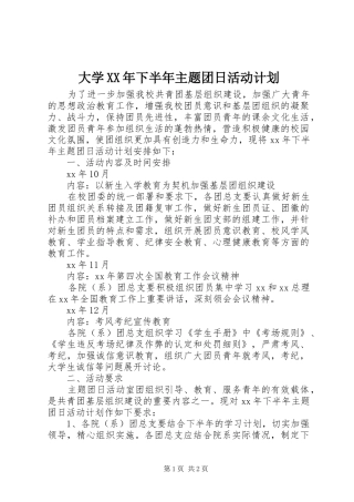 大学XX年下半年主题团日活动计划 