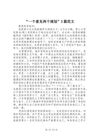 “一个意见两个规划”5篇范文 