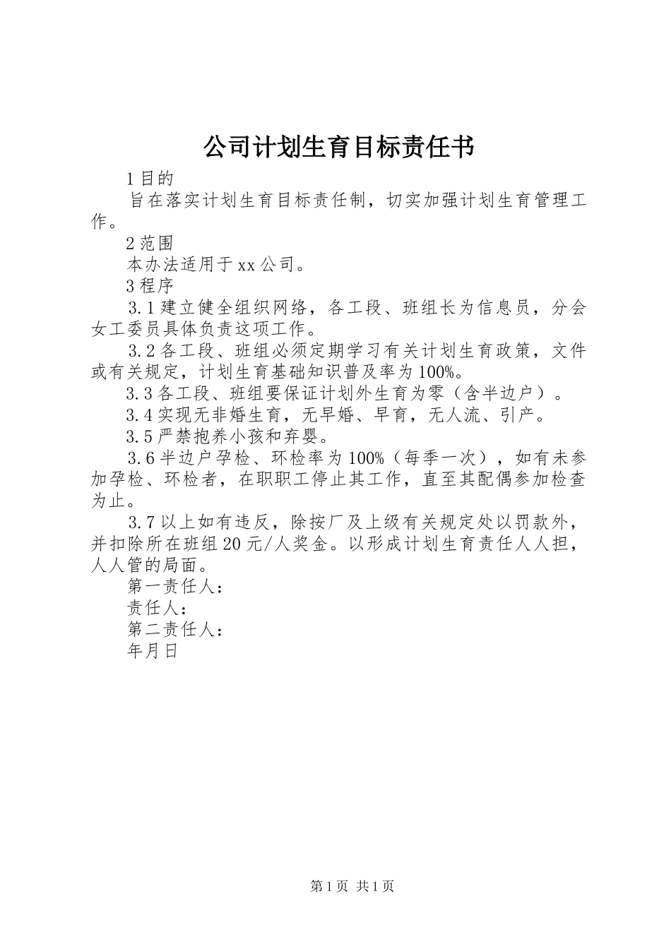 公司计划生育目标责任书 _第1页