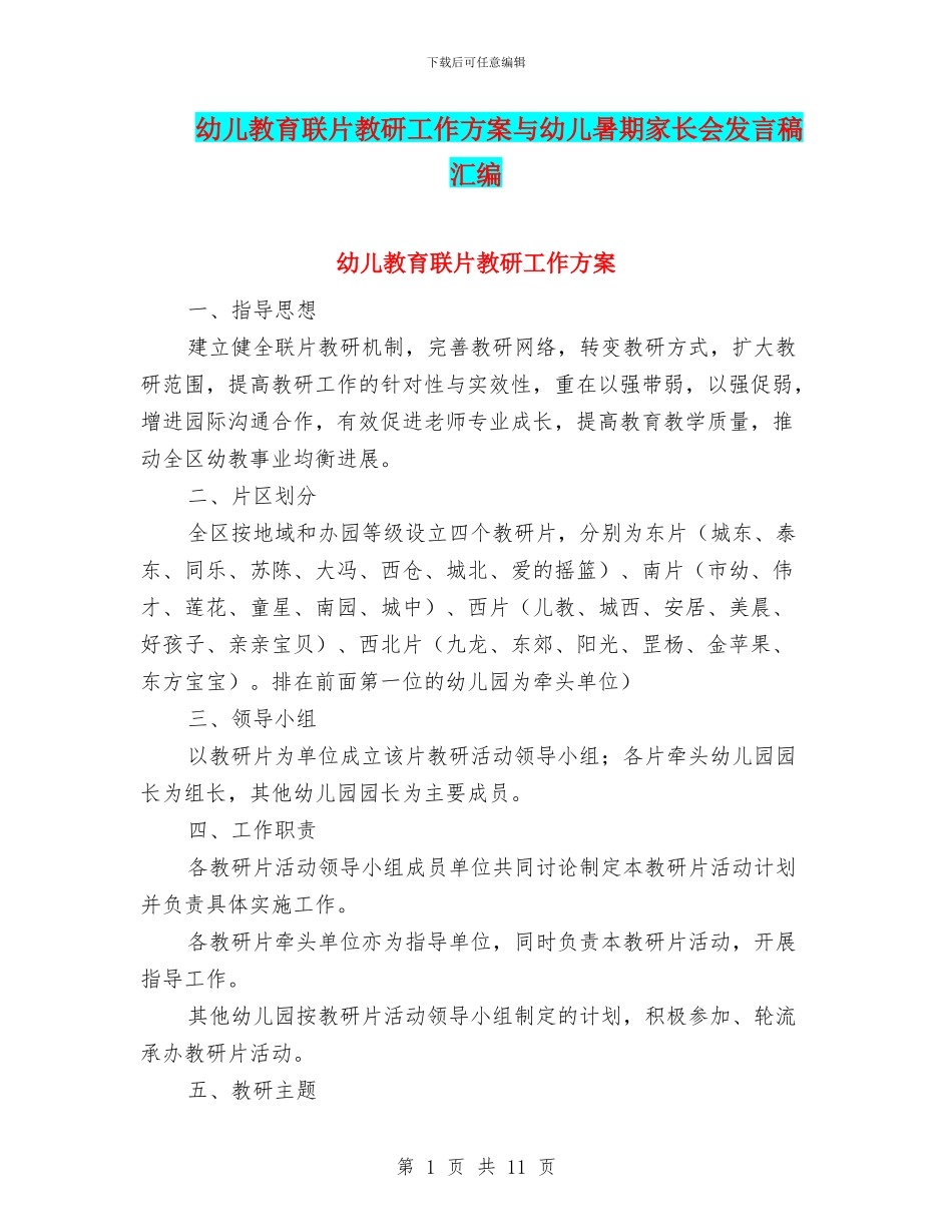 幼儿教育联片教研工作方案与幼儿暑期家长会发言稿汇编_第1页