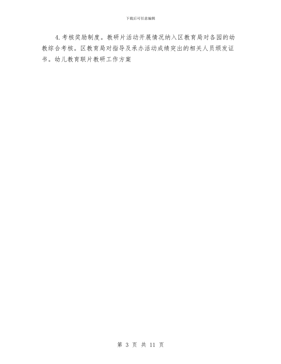 幼儿教育联片教研工作方案与幼儿暑期家长会发言稿汇编_第3页