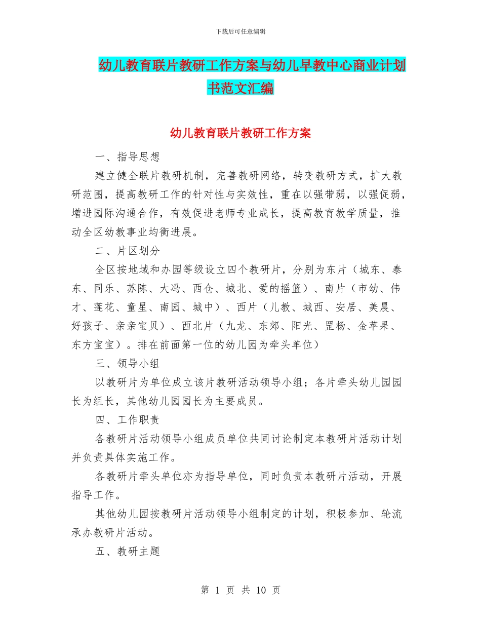 幼儿教育联片教研工作方案与幼儿早教中心商业计划书范文汇编_第1页