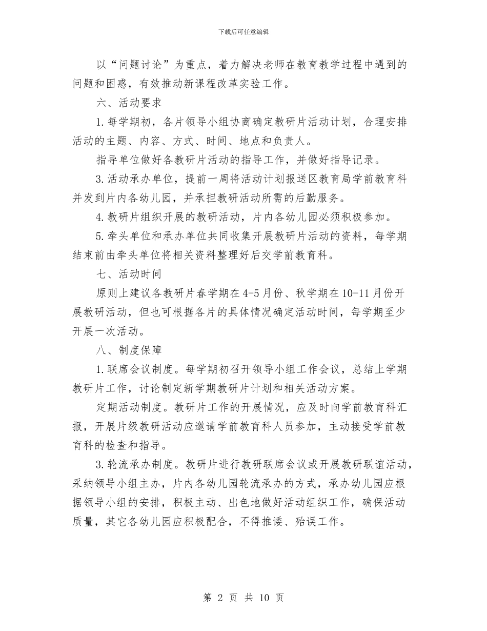 幼儿教育联片教研工作方案与幼儿早教中心商业计划书范文汇编_第2页