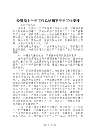经管局上半年工作总结和下半年工作安排 