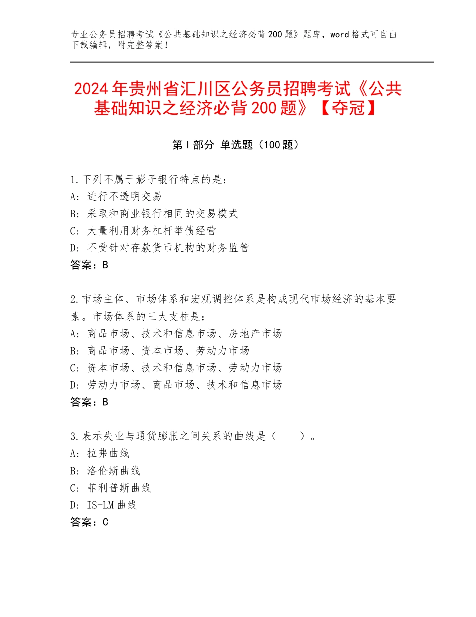 2024年贵州省汇川区公务员招聘考试《公共基础知识之经济必背200题》【夺冠】_第1页