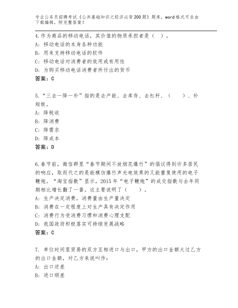 2024年贵州省汇川区公务员招聘考试《公共基础知识之经济必背200题》【夺冠】_第2页