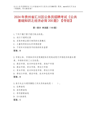 2024年贵州省汇川区公务员招聘考试《公共基础知识之经济必背200题》【夺冠】