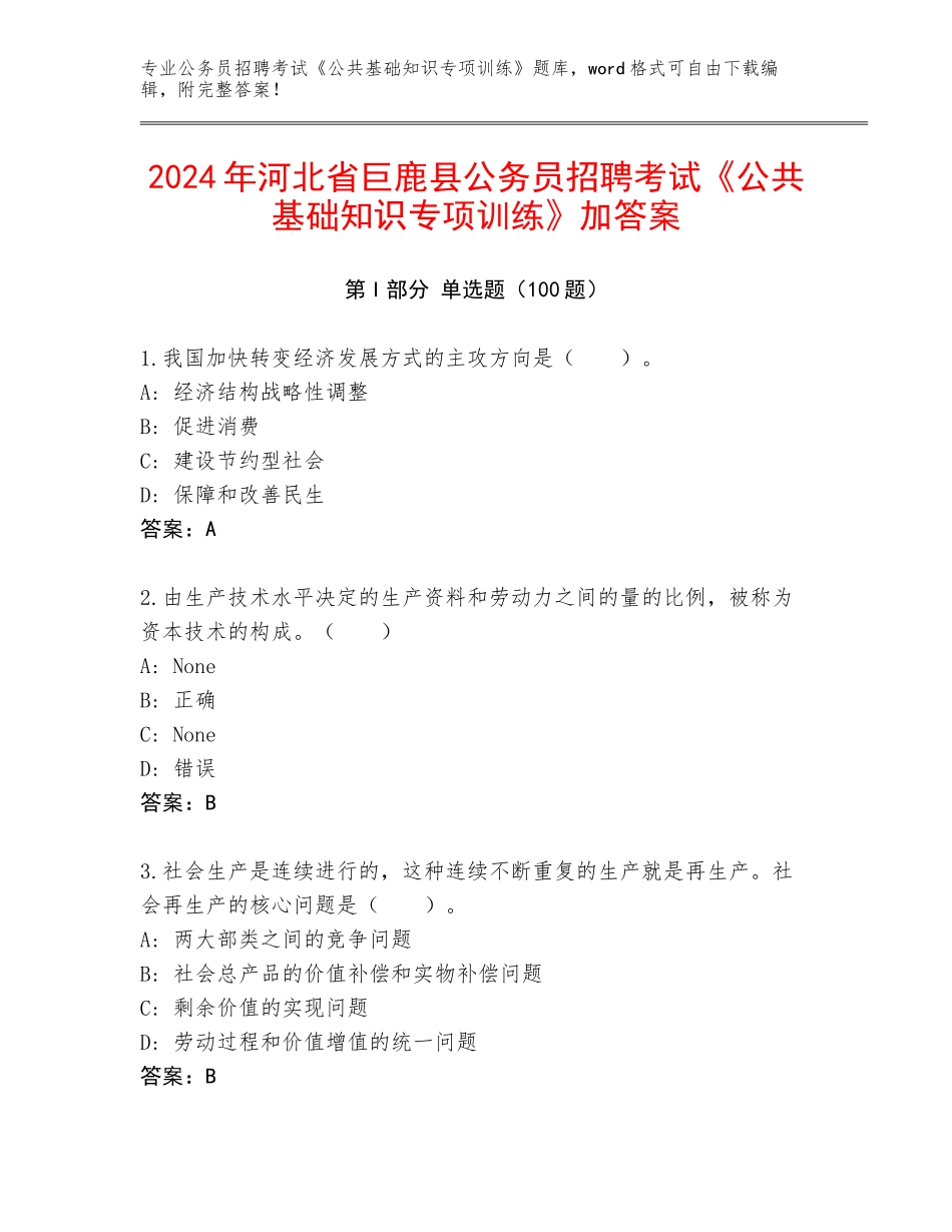 2024年河北省巨鹿县公务员招聘考试《公共基础知识专项训练》加答案_第1页