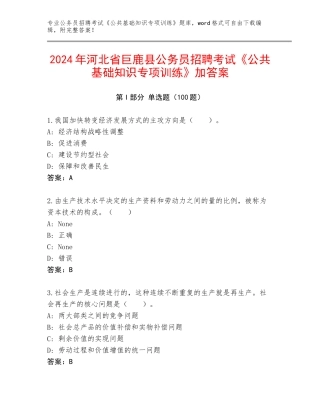 2024年河北省巨鹿县公务员招聘考试《公共基础知识专项训练》加答案