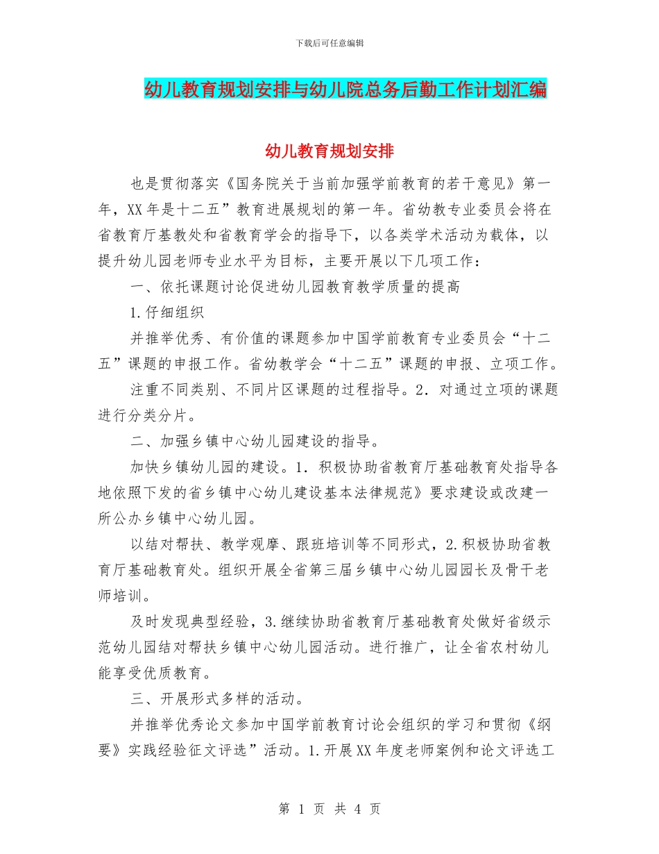幼儿教育规划安排与幼儿院总务后勤工作计划汇编_第1页