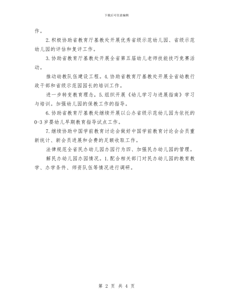 幼儿教育规划安排与幼儿院总务后勤工作计划汇编_第2页