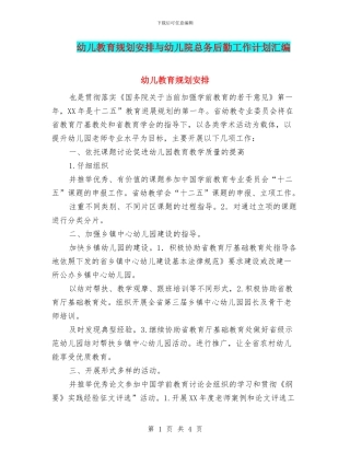 幼儿教育规划安排与幼儿院总务后勤工作计划汇编