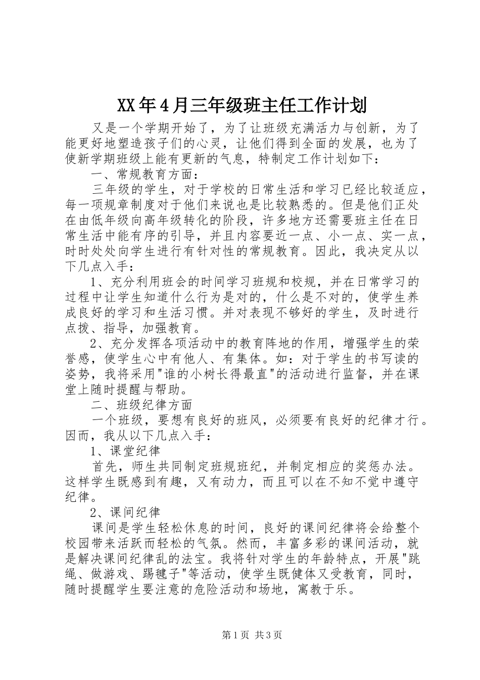 XX年4月三年级班主任工作计划_第1页