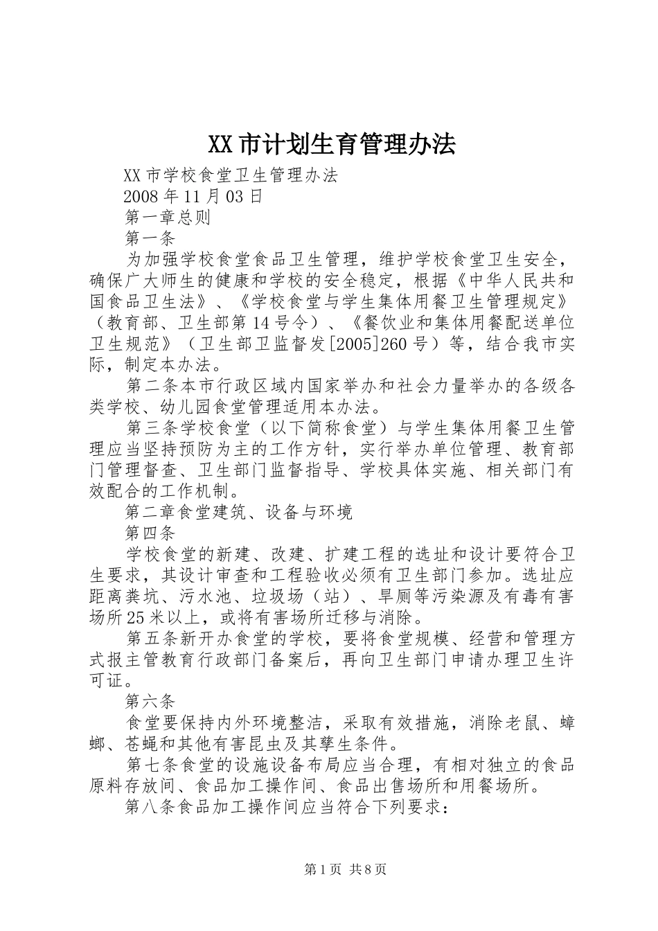 XX市计划生育管理办法 _第1页