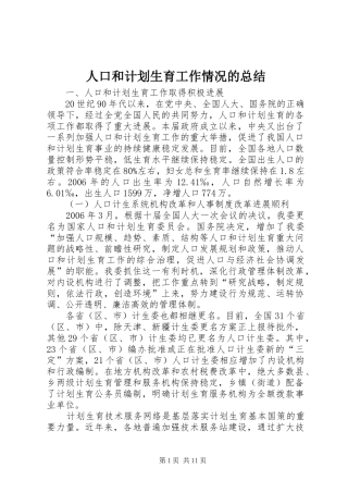人口和计划生育工作情况的总结 
