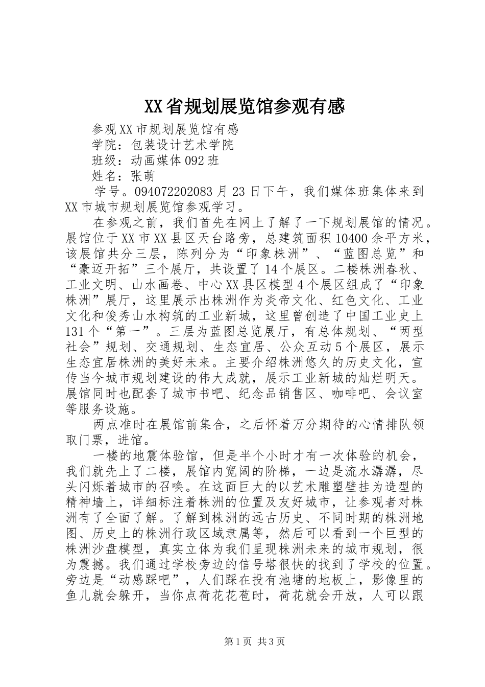 XX省规划展览馆参观有感 _第1页