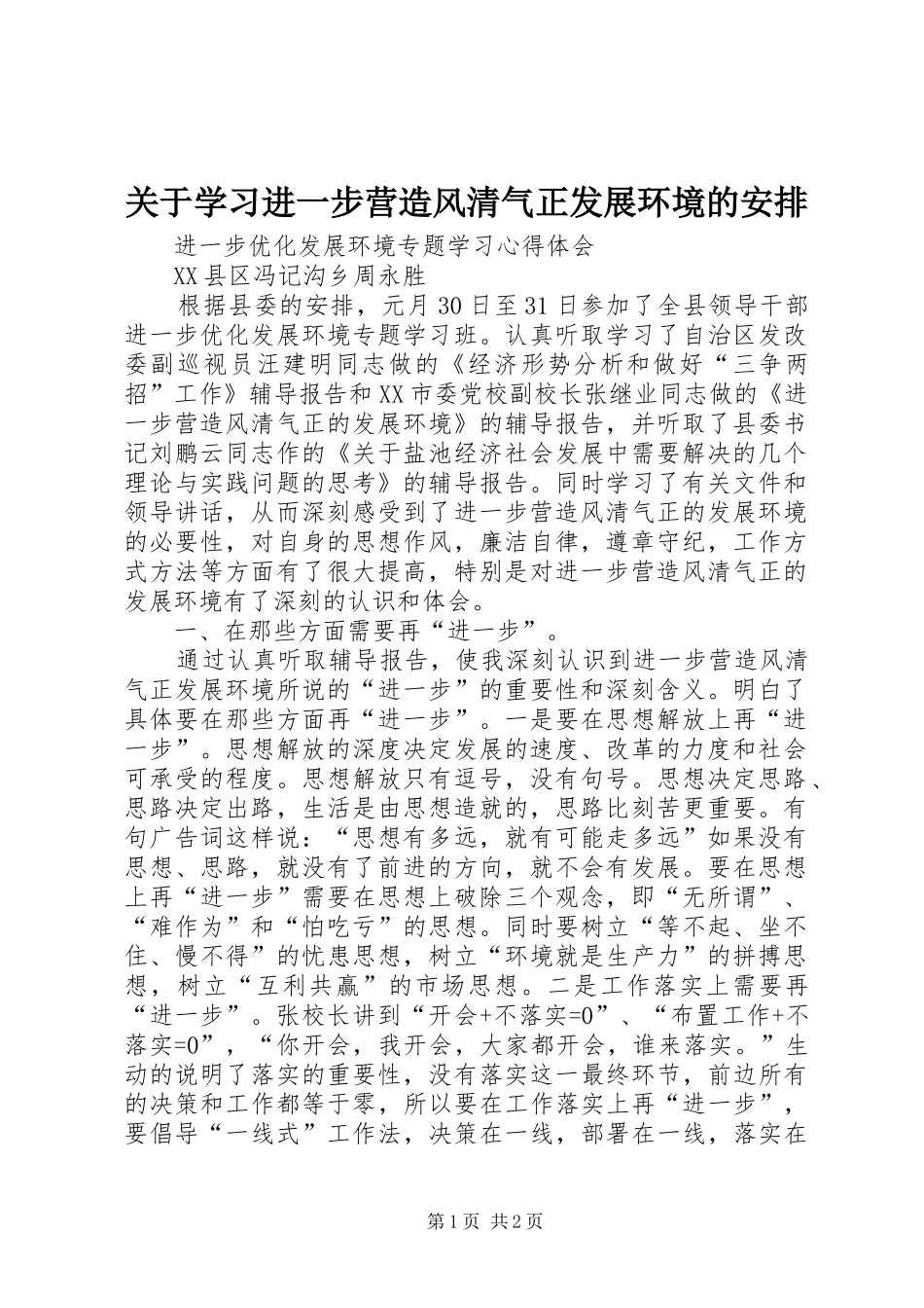 关于学习进一步营造风清气正发展环境的安排 _第1页
