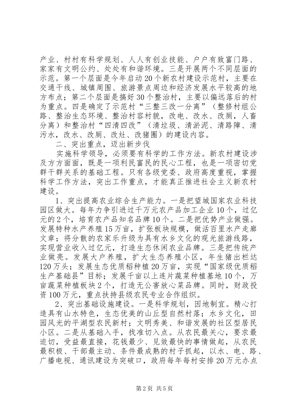科学领导统筹规划扎实推进社会主义新农村建设 _第2页
