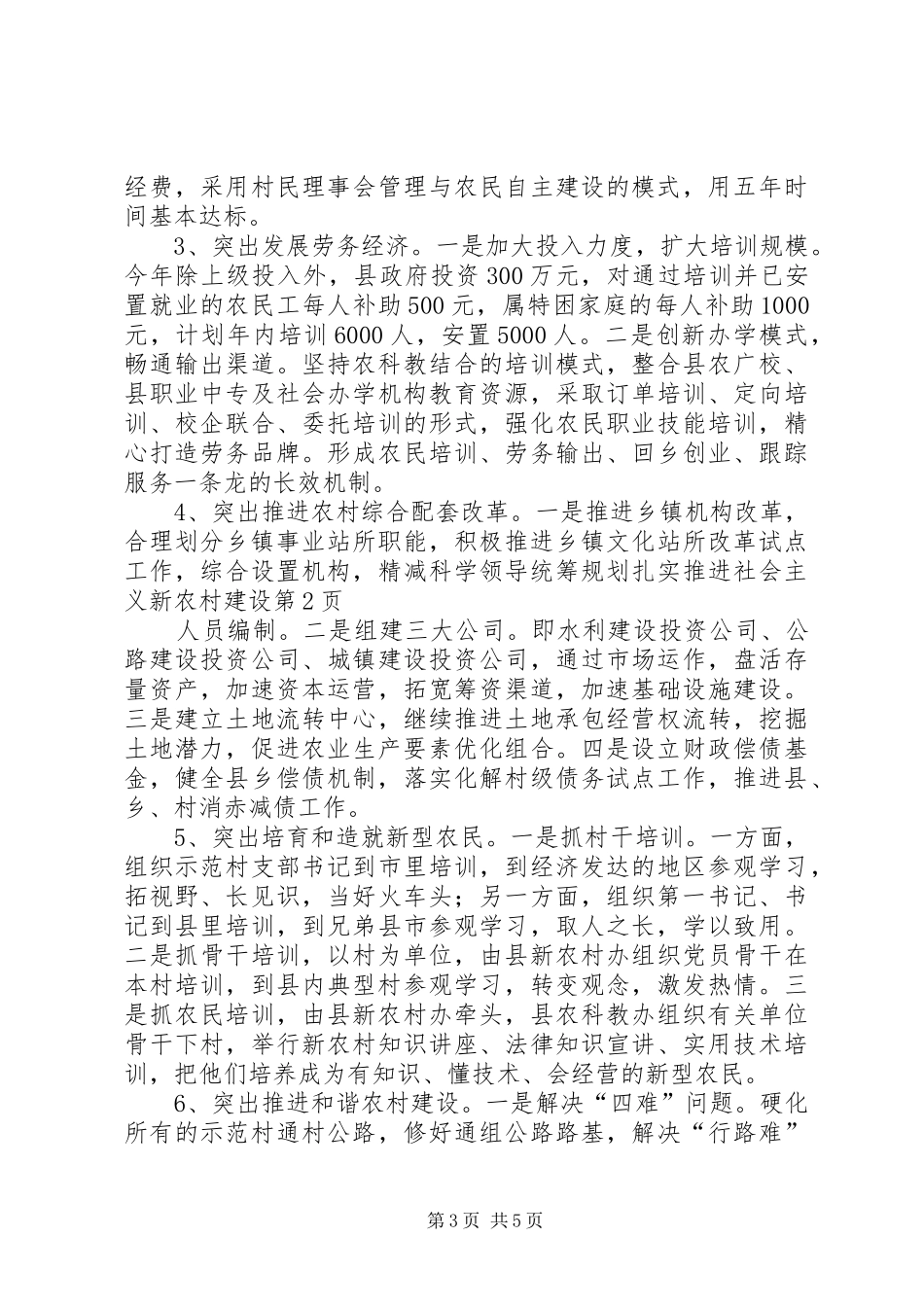 科学领导统筹规划扎实推进社会主义新农村建设 _第3页