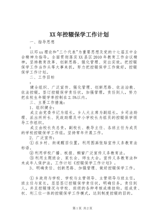 XX年控辍保学工作计划 