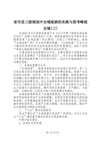 省市县三级规划中全域旅游的实践与思考峰观全域(三) 