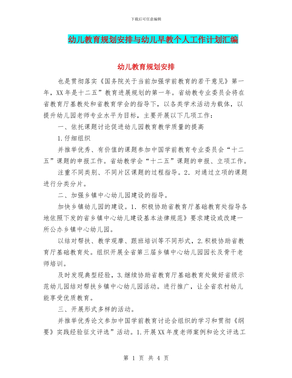 幼儿教育规划安排与幼儿早教个人工作计划汇编_第1页