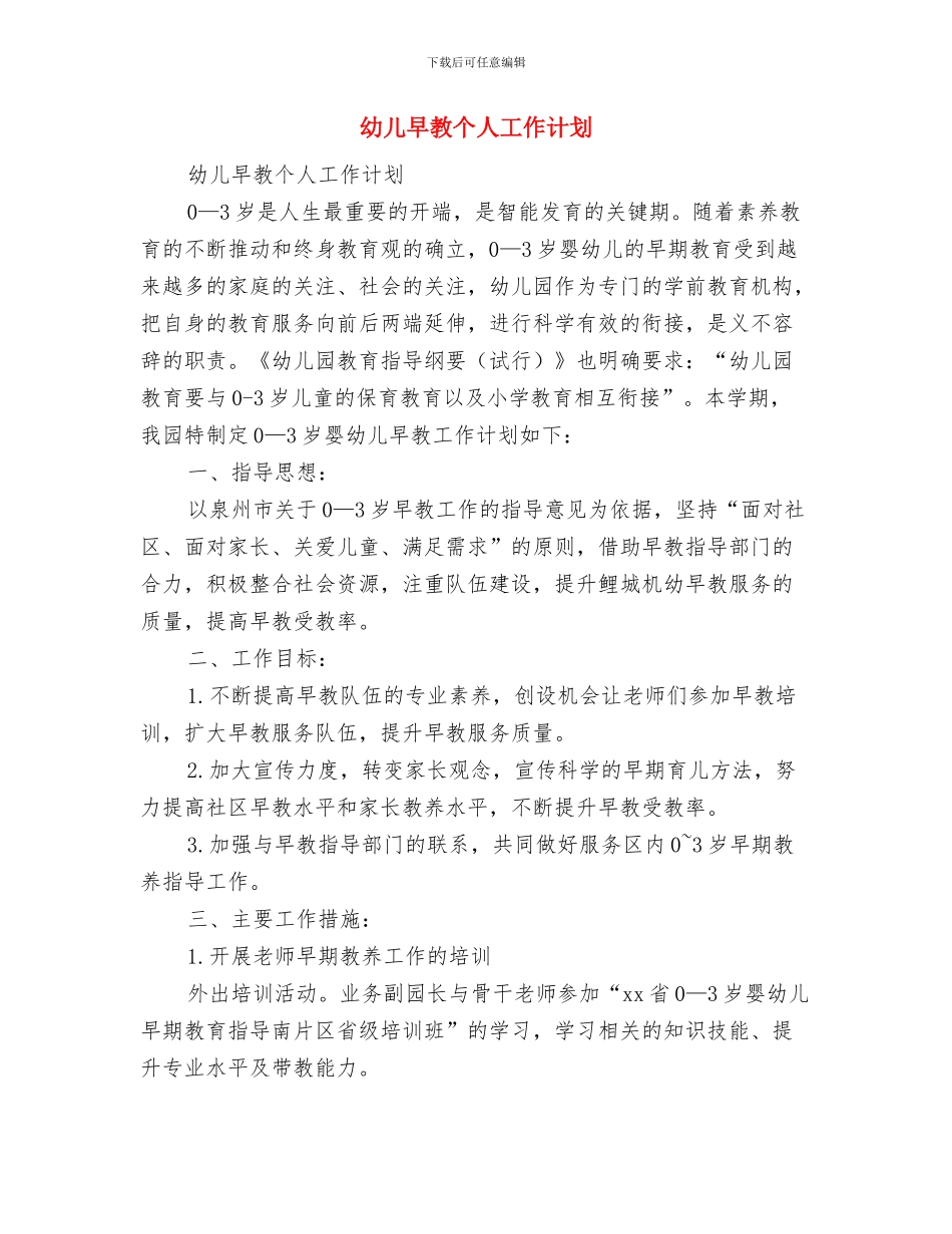 幼儿教育规划安排与幼儿早教个人工作计划汇编_第3页