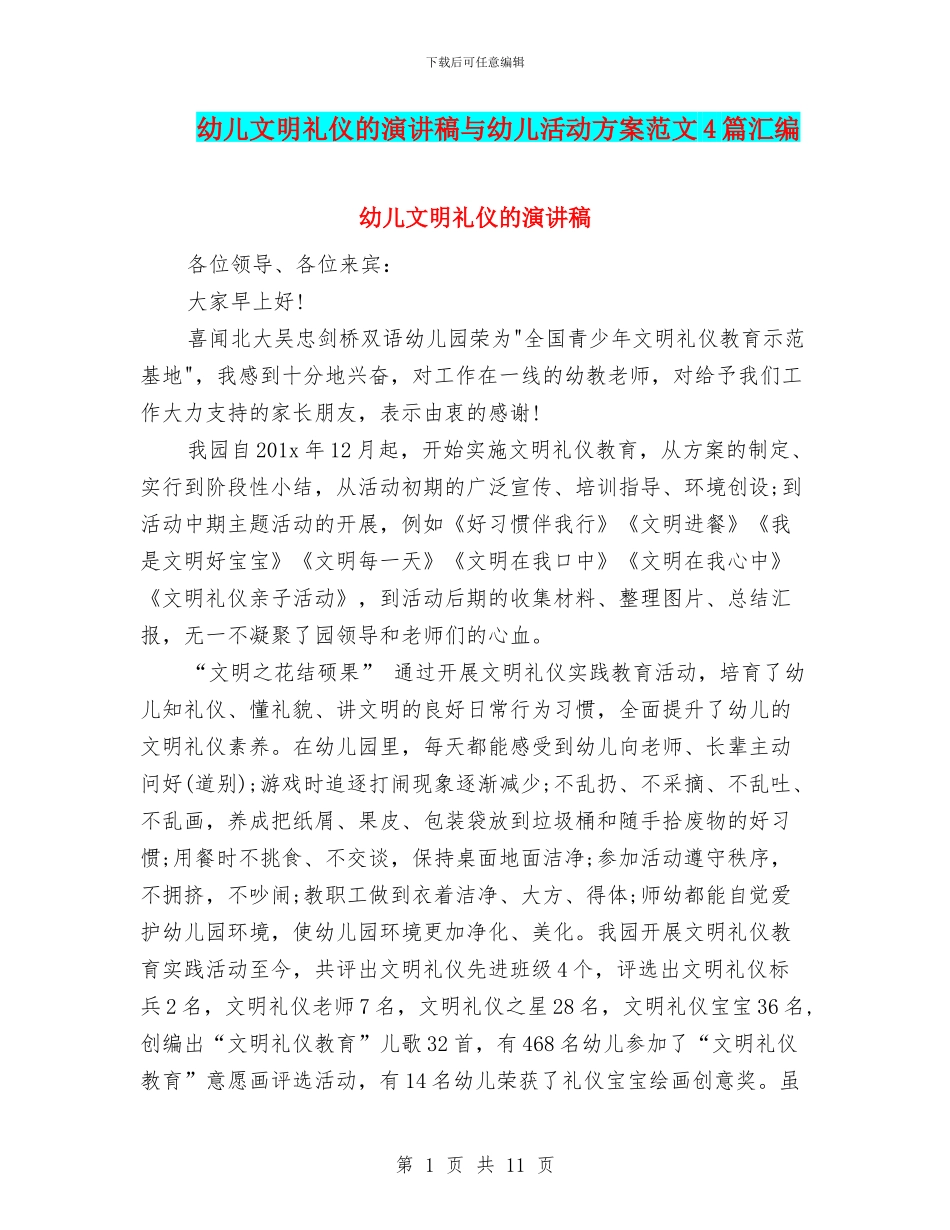 幼儿文明礼仪的演讲稿与幼儿活动方案范文4篇汇编_第1页