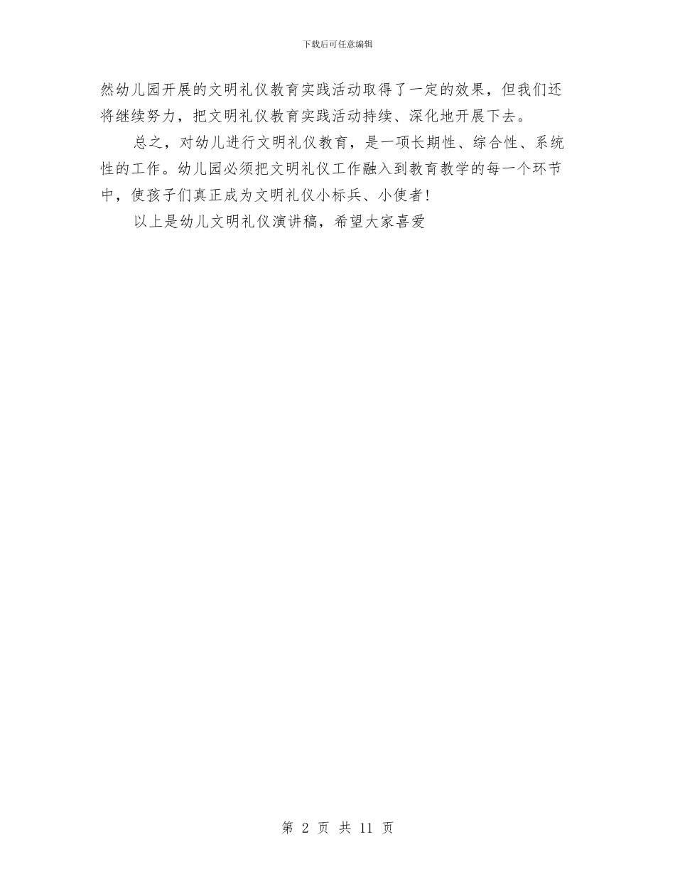 幼儿文明礼仪的演讲稿与幼儿活动方案范文4篇汇编_第2页