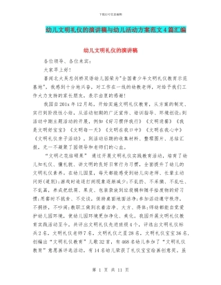 幼儿文明礼仪的演讲稿与幼儿活动方案范文4篇汇编