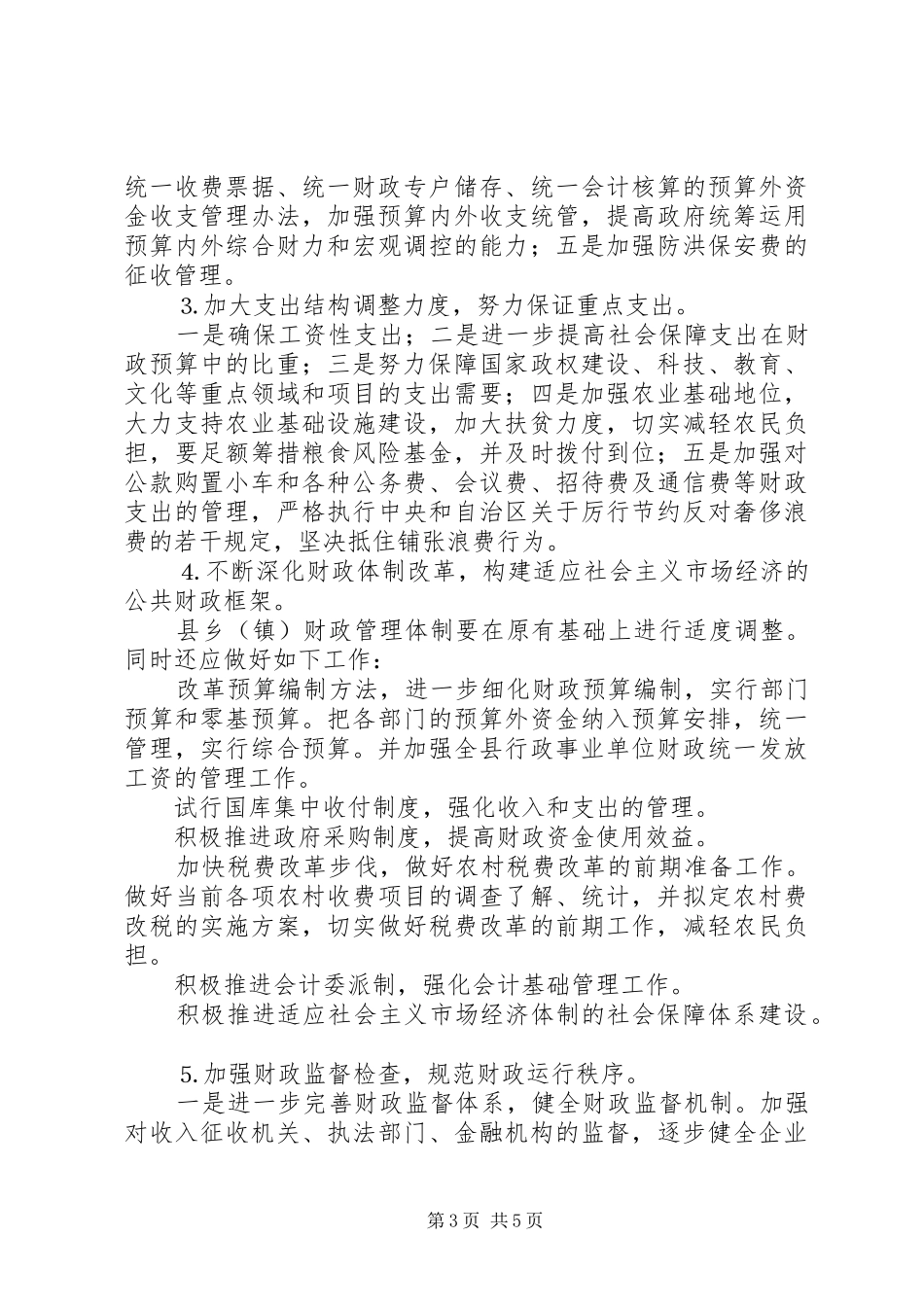 县财政局工作计划要点 _第3页