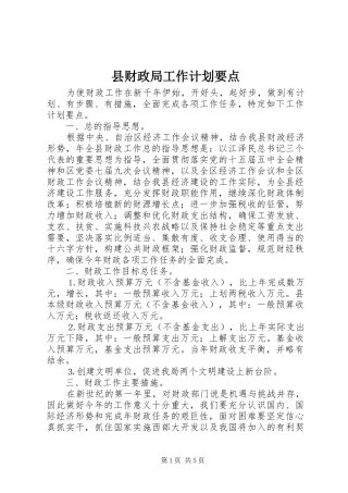 县财政局工作计划要点 