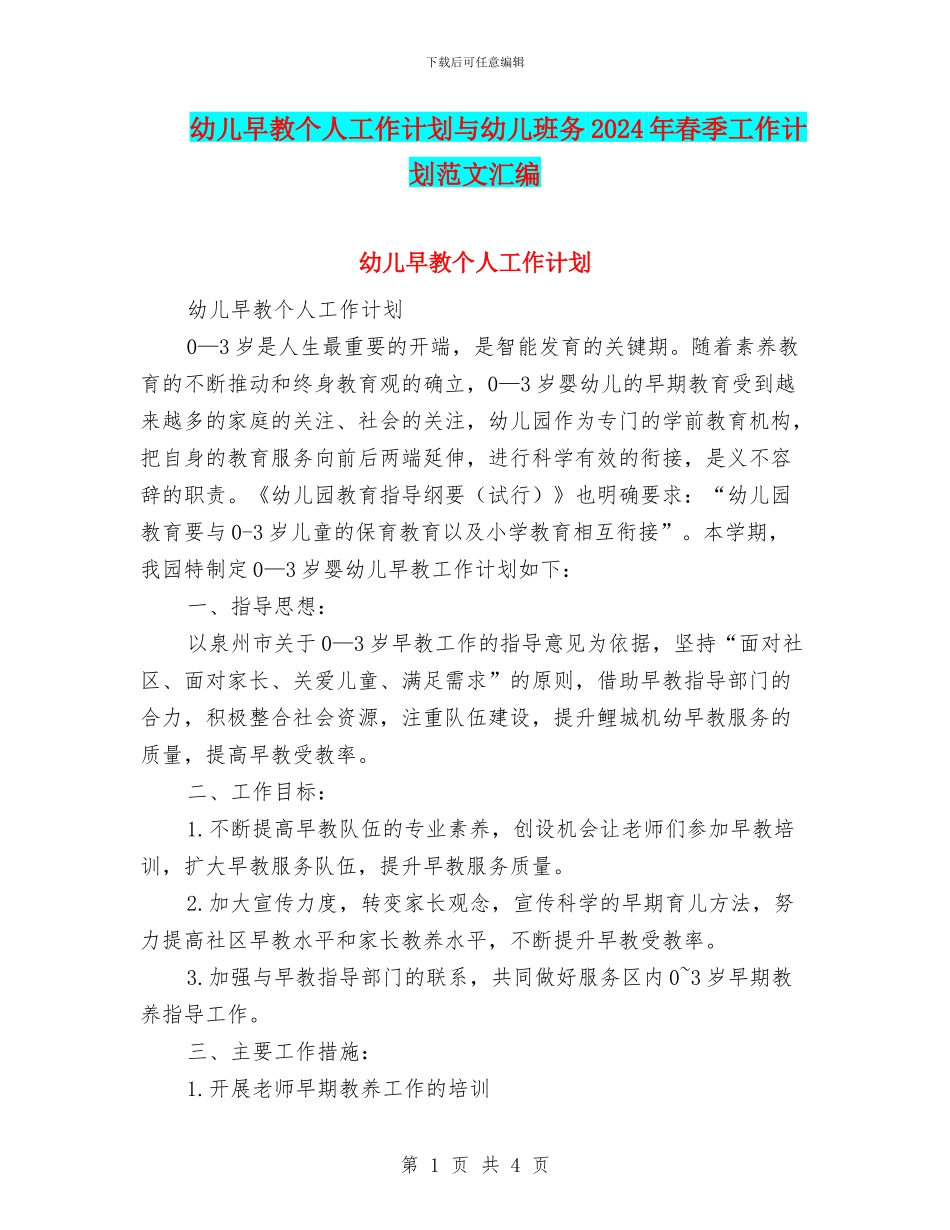 幼儿早教个人工作计划与幼儿班务2024年春季工作计划范文汇编_第1页