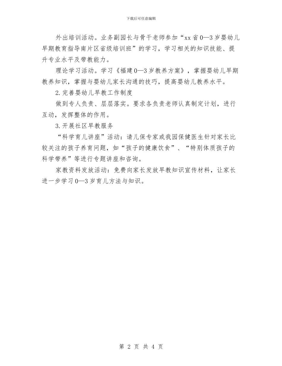 幼儿早教个人工作计划与幼儿班务2024年春季工作计划范文汇编_第2页