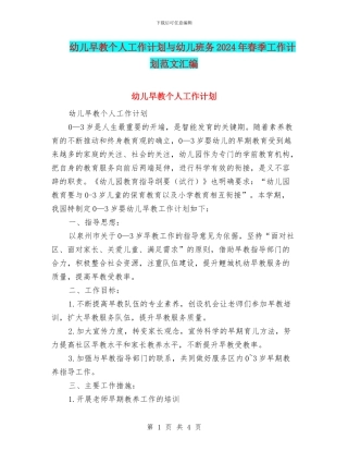 幼儿早教个人工作计划与幼儿班务2024年春季工作计划范文汇编