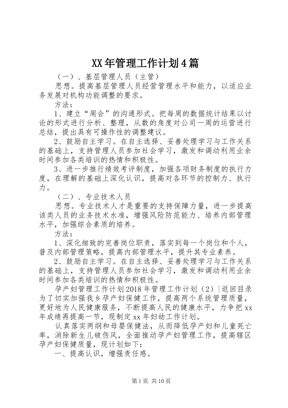 XX年管理工作计划4篇_第1页