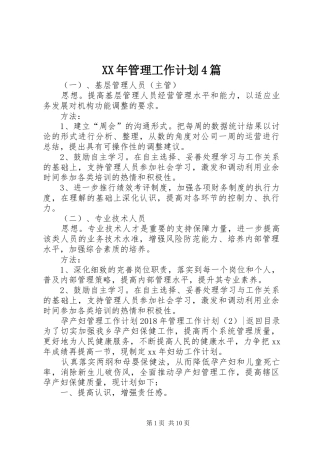 XX年管理工作计划4篇