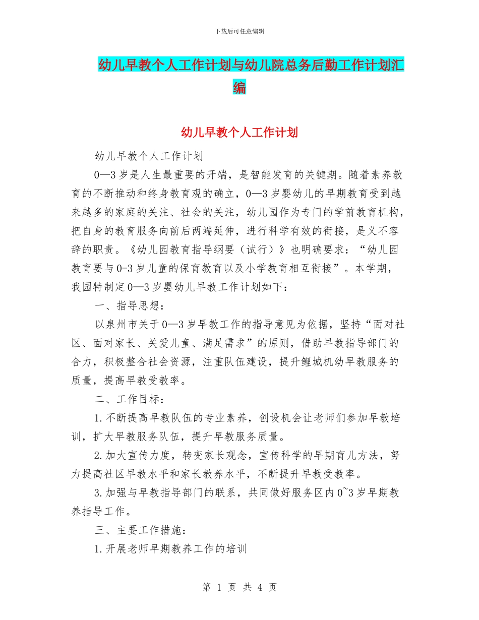 幼儿早教个人工作计划与幼儿院总务后勤工作计划汇编_第1页